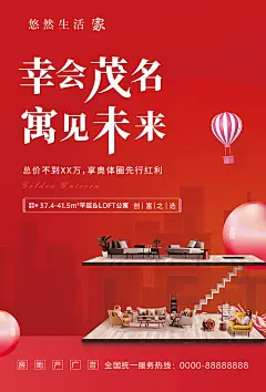 海报 地产 热销 商铺 投资 loft 喜庆 创意