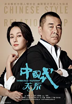 组图：《中国式关系》海报 陈建斌马伊琍干练范 : 陈建斌正襟危坐，托腮凝视前方；马伊琍身着白衣连裤装，时尚干练中透着妩媚。