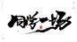 我们的青春[风歌造字书法定制248期]风歌造字书法作品，未经允许请勿商用。
风歌造字，商业书法定制，书法主题书法标题作品分享。
同学聚会标题主题书法字：我们的青春，十年再聚首，从校服到婚纱，三年同窗一世情，青春无价，相聚是缘，相遇是缘，青春无悔，青春之歌，同学一场，十年同窗，雄姿英发，同窗之谊，好久不见，重返校园。同学情，同学会，致青春，荷尔蒙
风歌造字，商业书法定制，壮大中国字造！