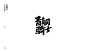 字体设计 projects | Behance 上的照片、视频、徽标、插图和品牌
