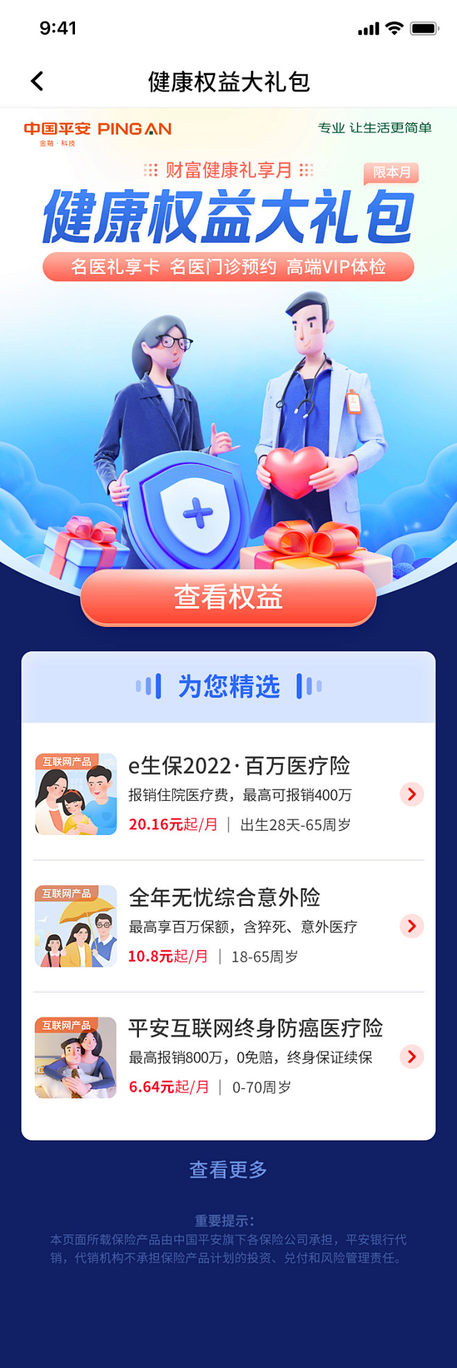 平安银行运营视觉-保险-健康权益-C4D...