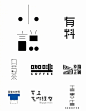 分享来自刘痕老师的部分字体设计作品。 ​​​​