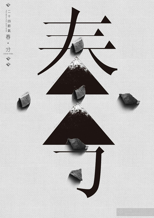 中文字体设计 - 字体设计 - 顶尖设计...
