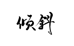 戏棠采集到字素