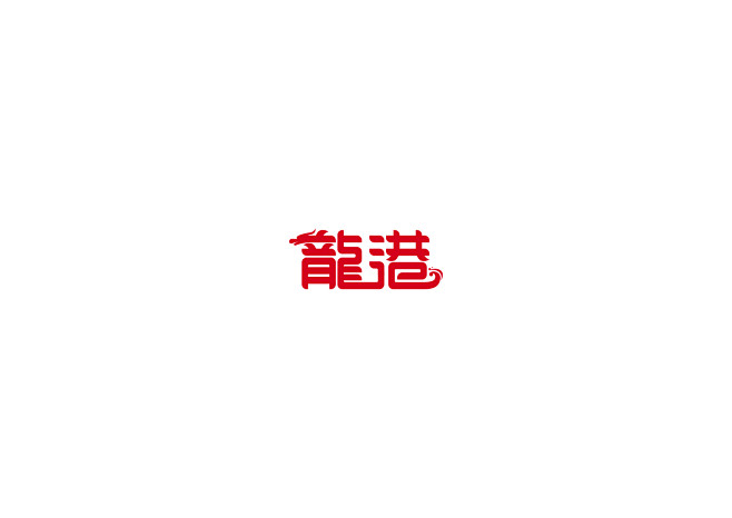 龙港  字体设计 字体标志 创意 字得其...