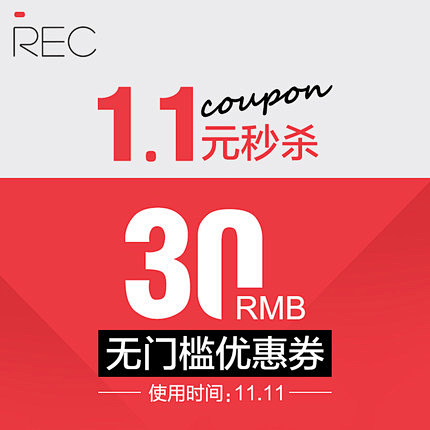 rec化妆品旗舰店的30元无门槛店铺优惠...