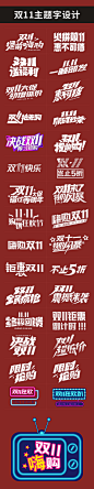 双11主题文字-志设网-zs9.com