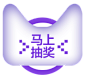 抽奖精灵