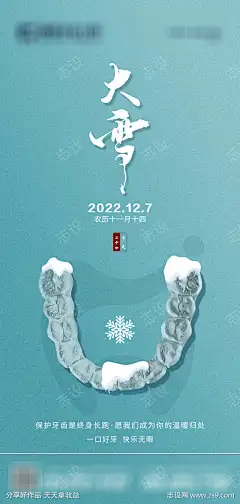 大雪牙齿创意海报_源文件下载_PSD格式_1181X2480像素-24节气,活动,节气,口腔,大雪,牙齿,牙科,保持器-作品编号:2023020117216802-志设-zs9.com