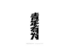 の芳程式の采集到字体