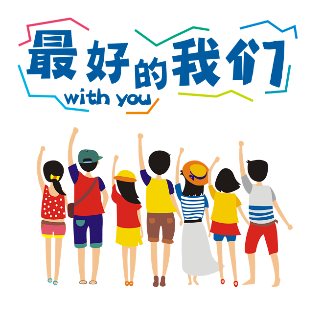 最好的我们--02