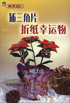 DIY三角插折纸吉祥物制作大全-《折纸幸运物》图书扫描1