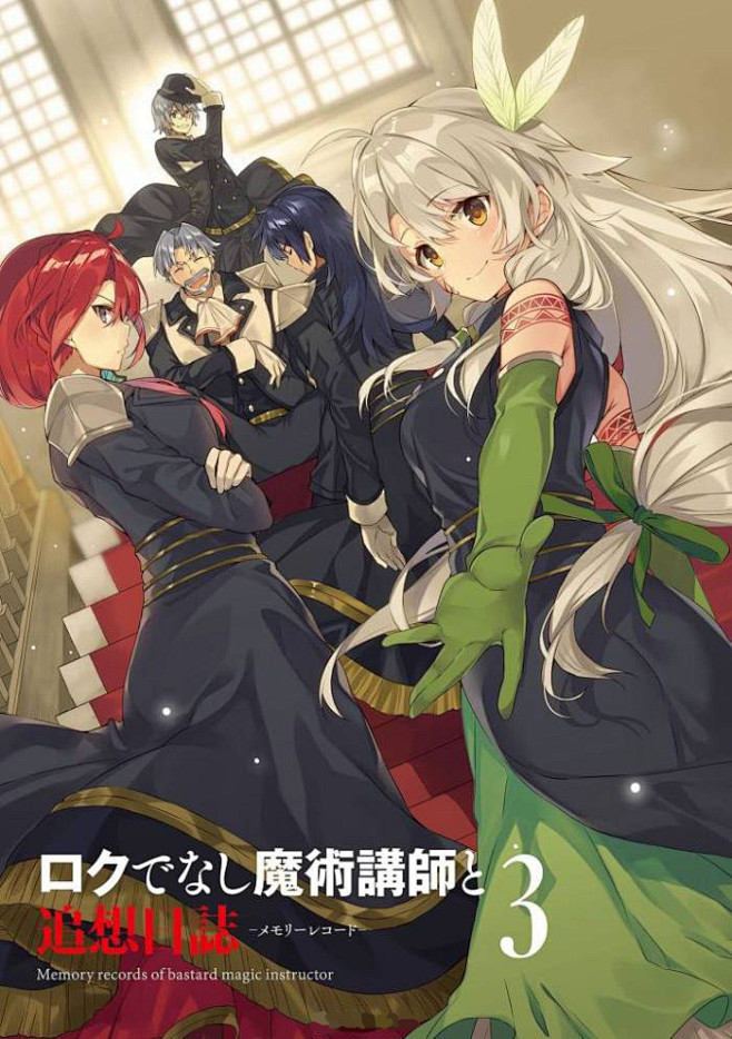 不正经的魔术讲师与禁忌教典葛伦雷达斯希丝缇娜露米娅莉艾尔阿尔伯特