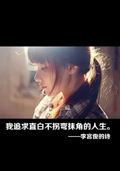 李宫俊、文字控、文字图片、文字排版、文字设计、文字壁纸、唯美文字