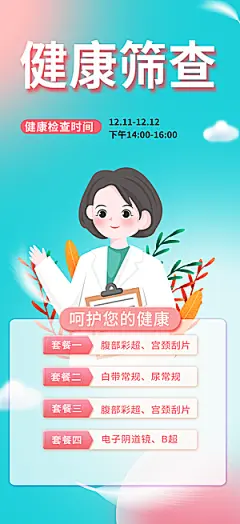 医疗健康科普知识宣传海报