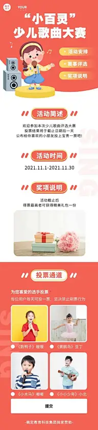 H5长页"小百灵“少儿歌曲大赛投票评选活动
