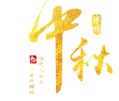 前程似锦--lu采集到毛笔字体