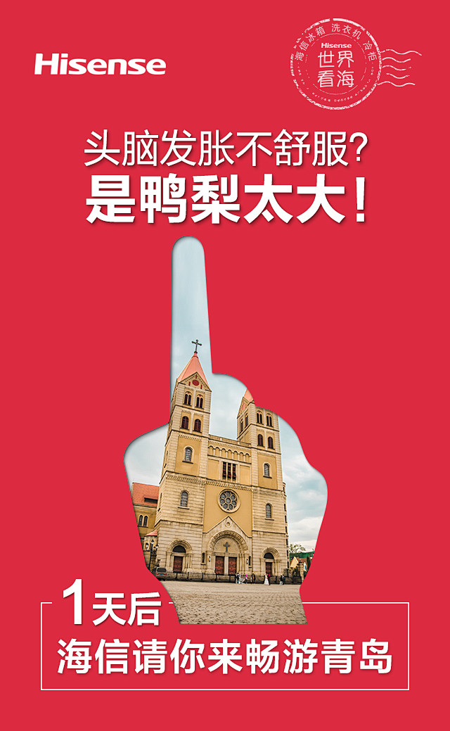 海信看海倒计时海报