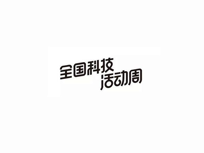 全国科技活动周