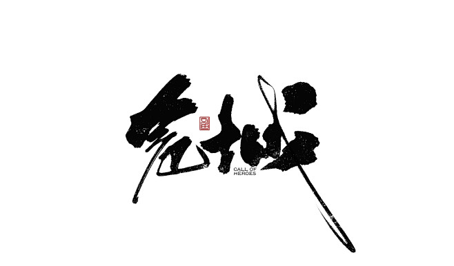 危城-字体传奇网-中国首个字体品牌设计师...