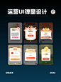 优秀UI设计分享｜运营弹窗设计 - 小红书
