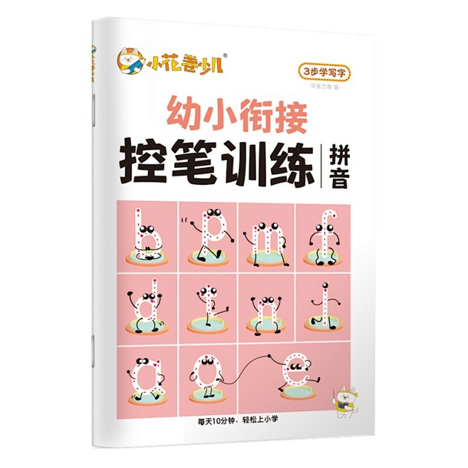 华夏万卷小学生练字帖 3-6岁拼音描红本...