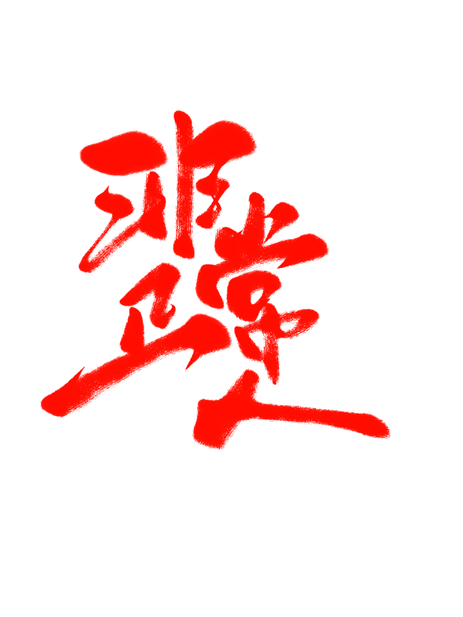 非正常人字素@祁湫是真的可爱，关注可商