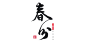 春分