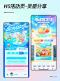 夏日活动H5设计 > 灵感思路散发 - 小红书