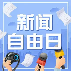 世界新闻自由日节日宣传手绘插画公众号次图