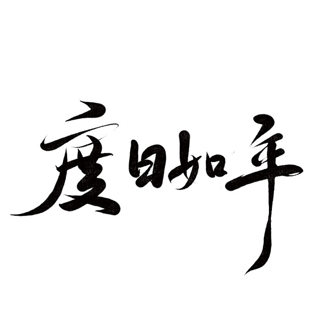 度日如年字素毛笔字挽星可商