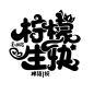 @拂筱制作