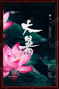 大暑海报 【酷图网】夏季海报,大暑,海报,卡通,手绘,二十四节气,夏天,背景,荷花荷叶