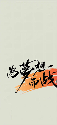 润逸高飞采集到文版/字体/PPT