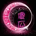 非我非☪非我┈━═☆