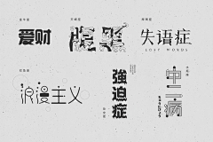 喵星森林采集到【字体】字象万千