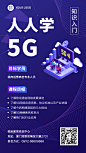 5G科技课程知识入门直播创意竖版海报