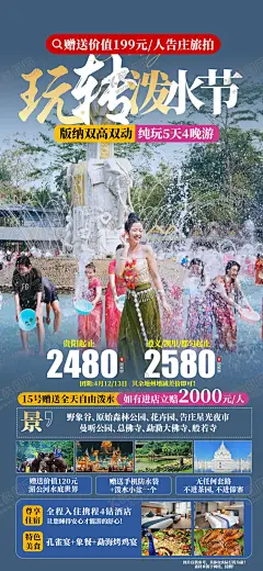 玩转泼水节 【酷图网】海报,旅游,云南,西双版纳,泼水节,行程,景点,宣传,