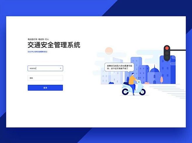 交通安全管理系统登录界面 _WEB-登录...