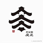 耐人回味的日式logo，朴实中的雅致感 (26)