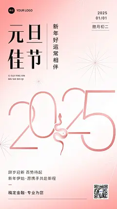 元旦2025金融保险节日祝福问候大字手机海报