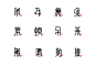 十二生肖字体设计