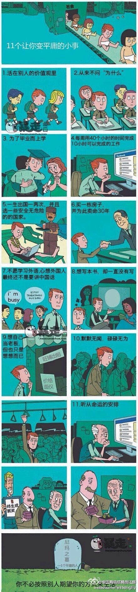 一组震撼人心的漫画：来点儿不一样的活法吧...