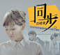 同步
