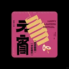 海报丨元宵 - 小红书
