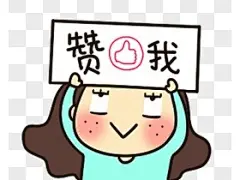 赞我表情包