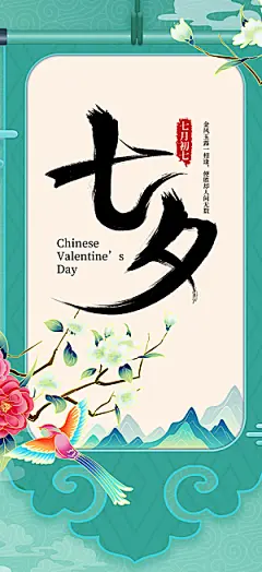 甜蜜七夕节情人节活动海报