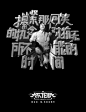 12月国内海报创意大赏 | 收藏 | 广告门