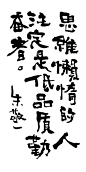 《思维懒惰的人注定是低品质勤奋者》by 上海朱敬一<br/>购买书法：淘宝搜朱敬一