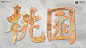 【字绘台湾】让汉字“讲述”台湾故事-古田路9号-品牌创意/版权保护平台